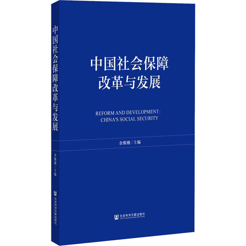 中国社会保障改革与发展【精选】 pdf格式下载