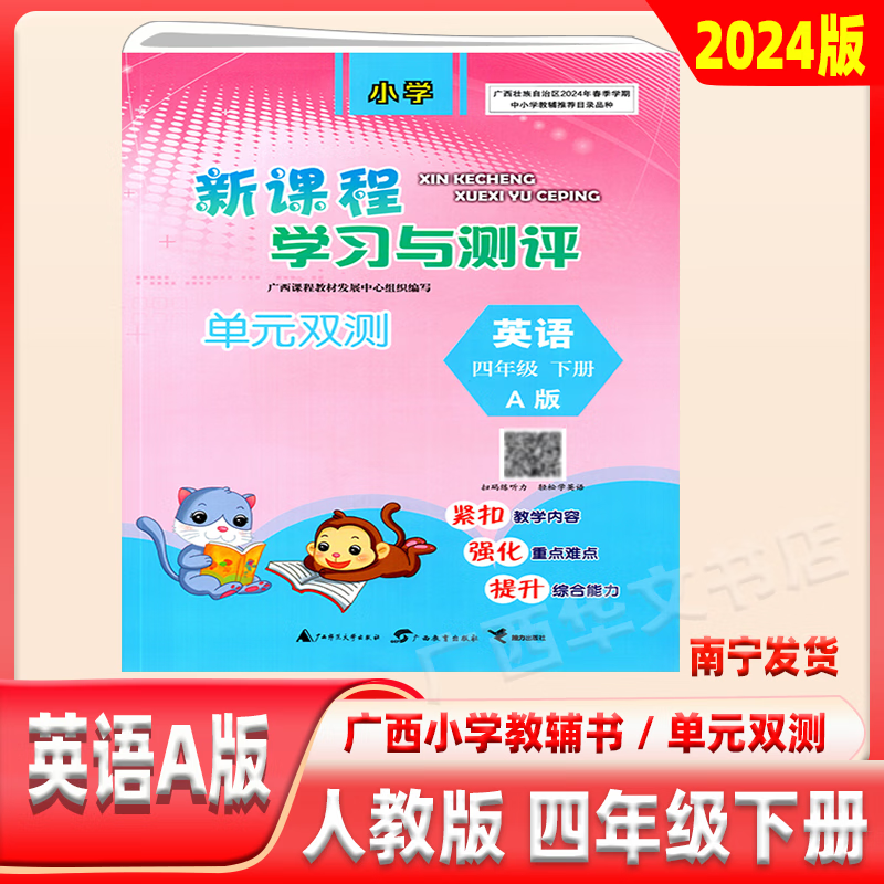 24新课程学习与测评单元双测四年级下册英语a人教版广西同步试卷 英语