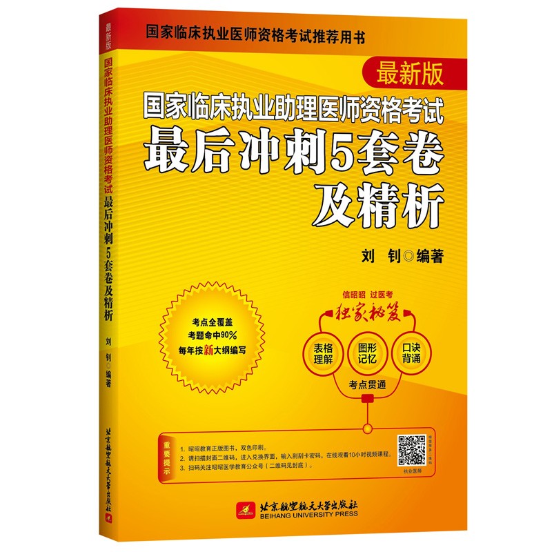 2022昭昭执业医师考试 国家临床执业助理医师资格考试最后冲刺5套卷及精析