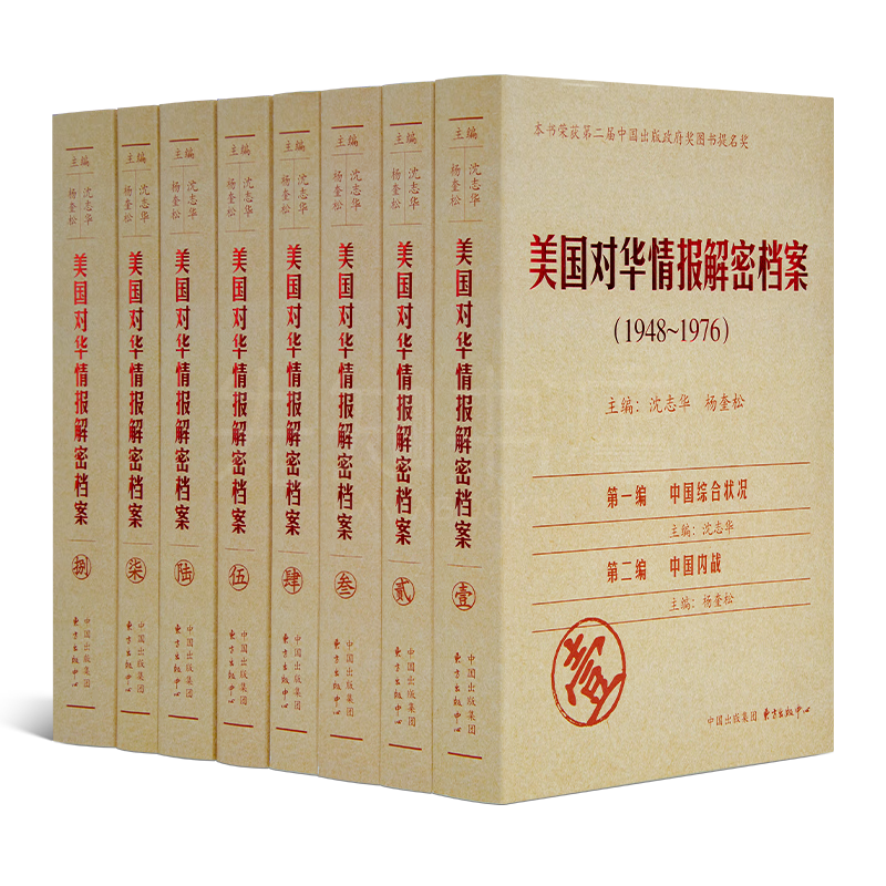 沈志华,杨奎松主编《美国对华情报解密档案》(共8卷) 《美国对华情报