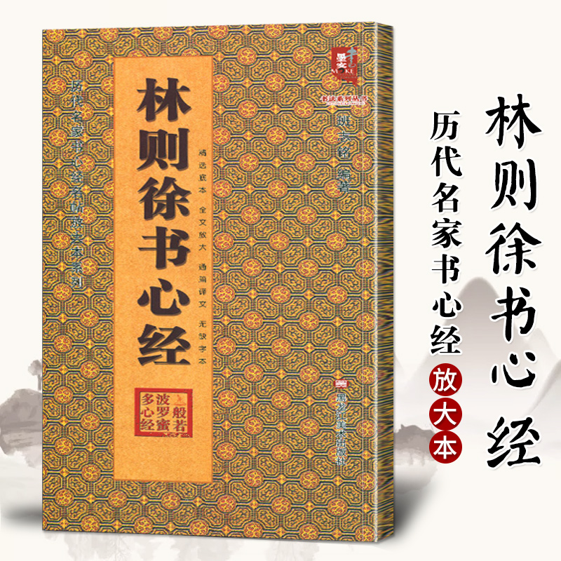 林则徐书心经 历代名家书法心经名帖放大本