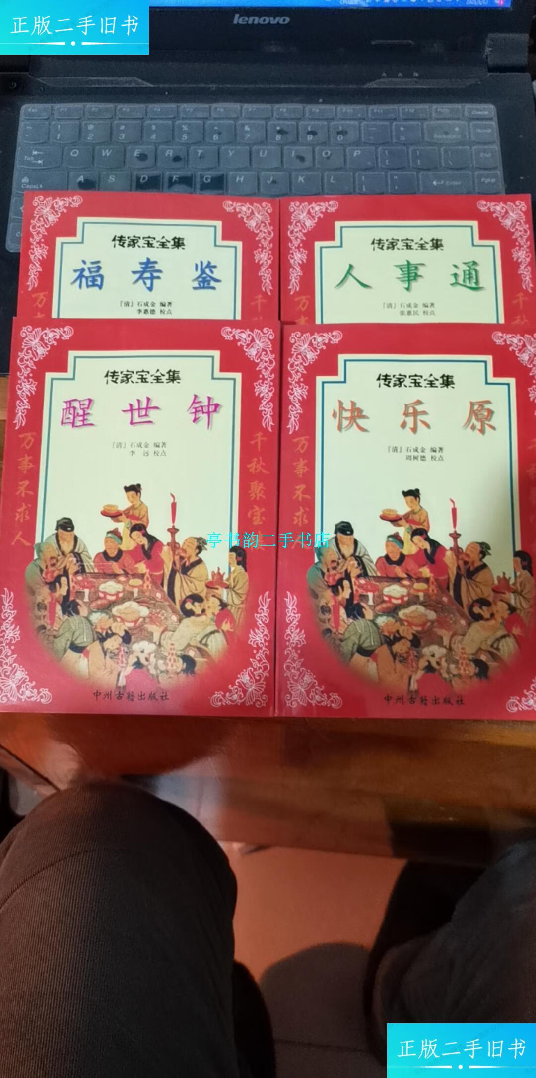 【二手9成新】传家宝全集：醒世钟+快乐原+人事通+福寿鉴 一套四本合售 /石成金