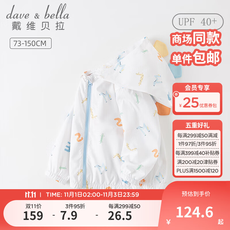 戴维贝拉（DAVE&BELLA）男童防晒衣洋气中大童防紫外线外套儿童上衣凉感夏季新款童装幼儿皮肤衣 白色【现货】 130cm（建议身高120-130cm）高性价比高么？