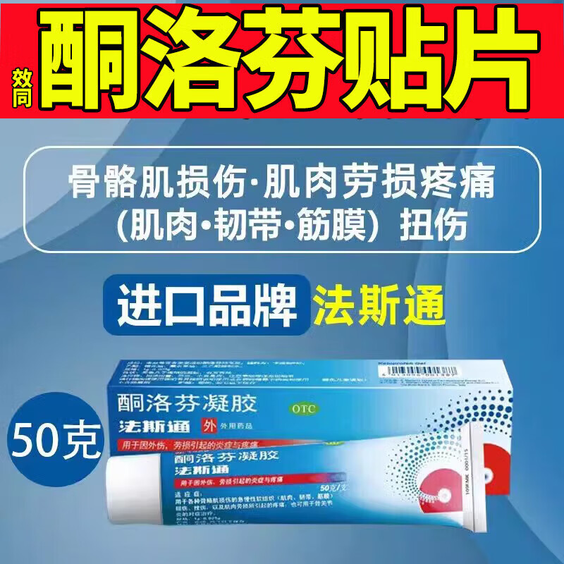法斯通 酮洛芬凝胶 50g/盒 进口外用贴片凝胶法斯通锐迈风湿性关节炎