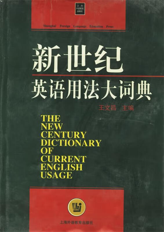 新世纪英语用法大词典 精【正版好书，下单速发】