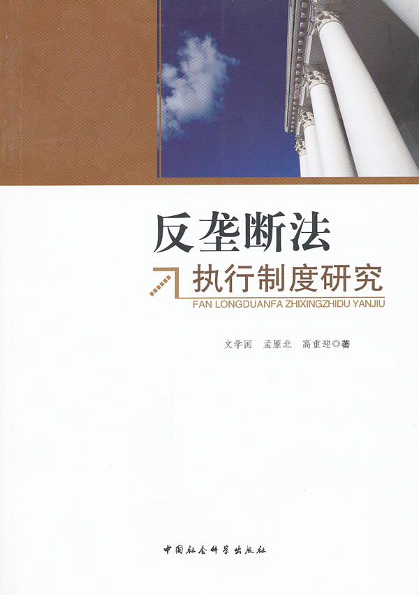 反垄断法执行制度研究