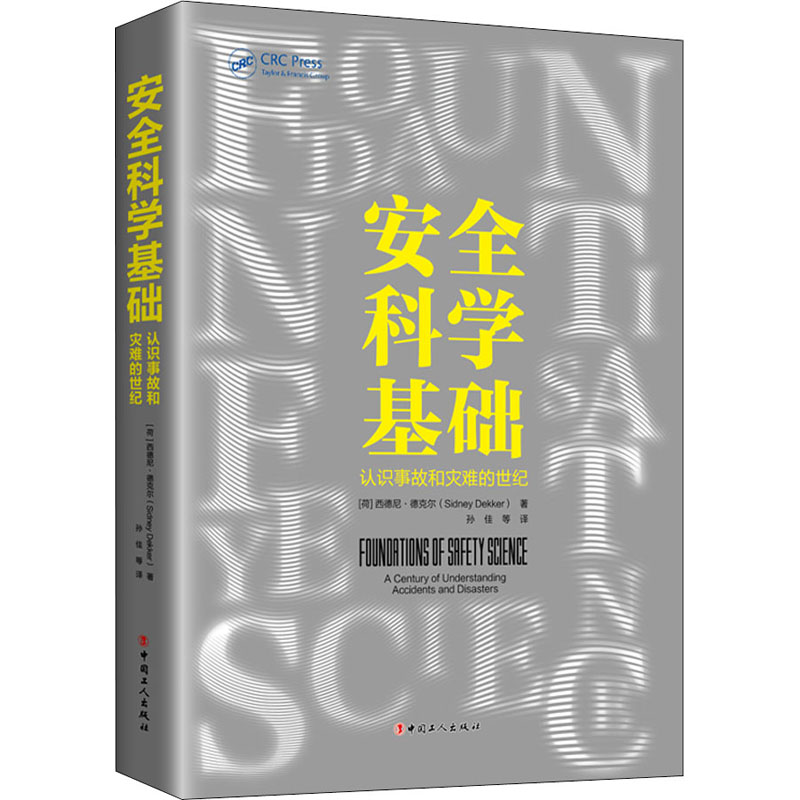 安全科学基础 认识事故和灾难的世纪 (荷)西德尼·德克尔 孙佳 等 译 书籍