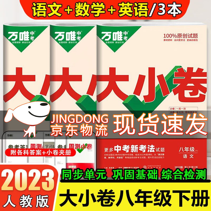万唯大小卷8八年级上册下册试卷 2024版万唯中考初二期末复习模拟冲刺试卷 同步教材单元检测卷测试卷万维 3本 【下册】语数英 人教版