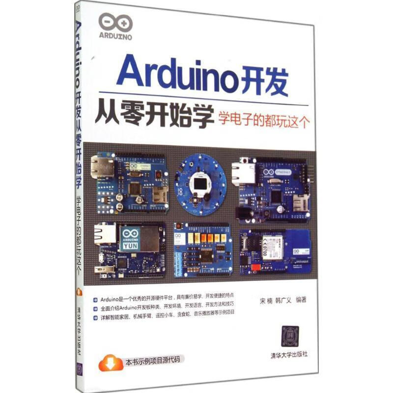 Arduino开发从零开始学--学电子的都玩这个