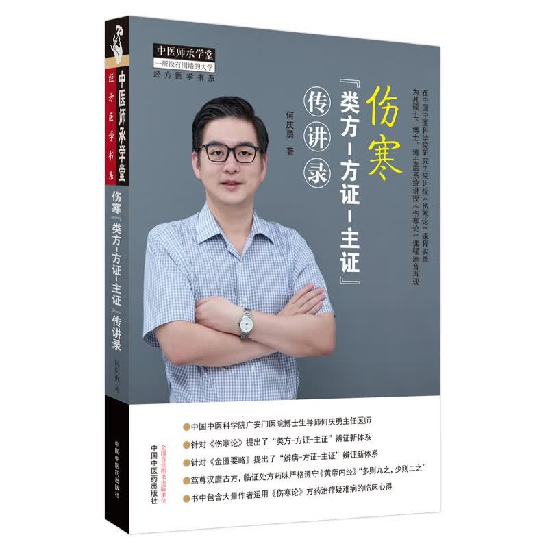 伤寒 类方-方证-主证 传讲录 何庆勇 主编 中国中医药出版社 中医师承学堂 经方医学书系 中医临床 书籍