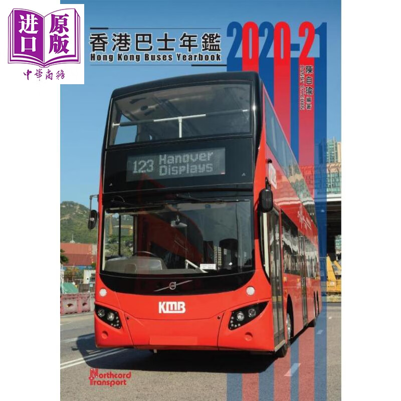 香港巴士年鉴2020-21 港台原版 陈自瑜 北岭国际 珍赏收藏/汽车