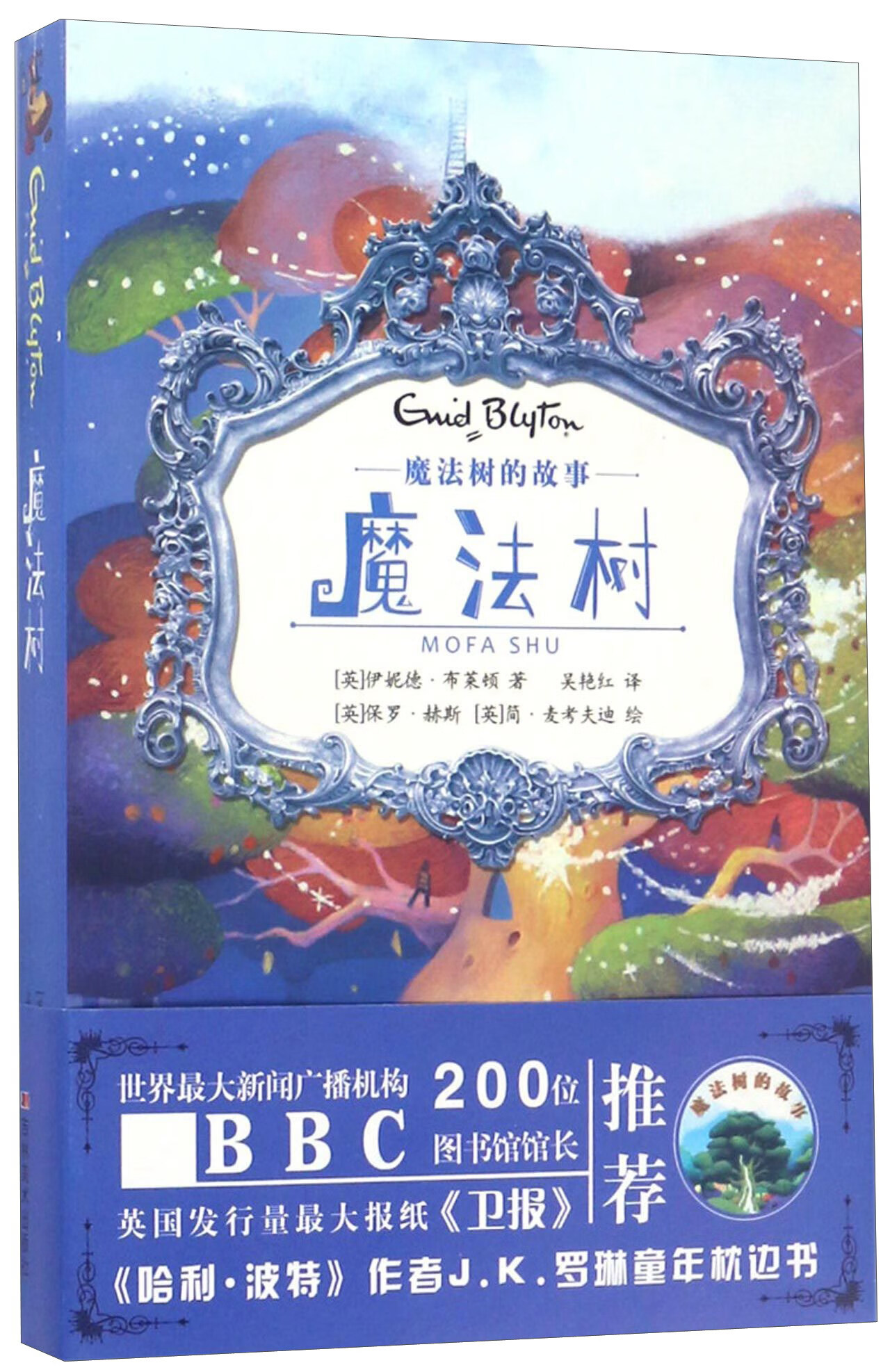 魔法树的故事魔法树 魔法树的故事【正版书籍,畅读优品】