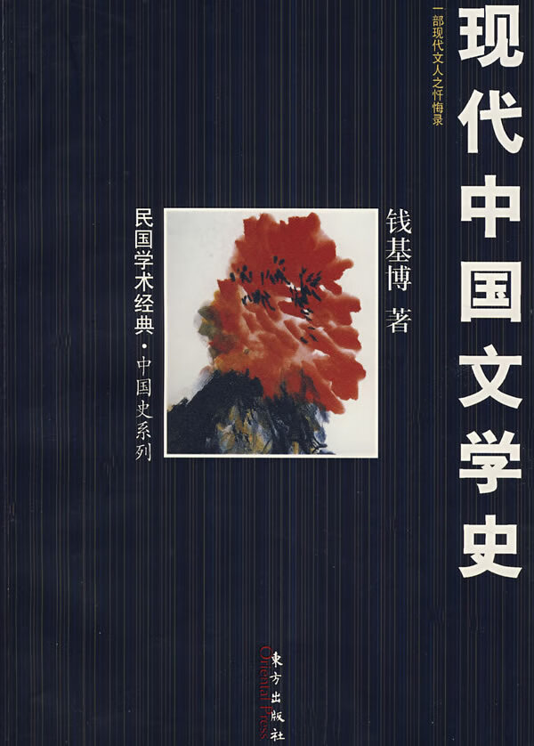 现代中国文学史 钱基博
