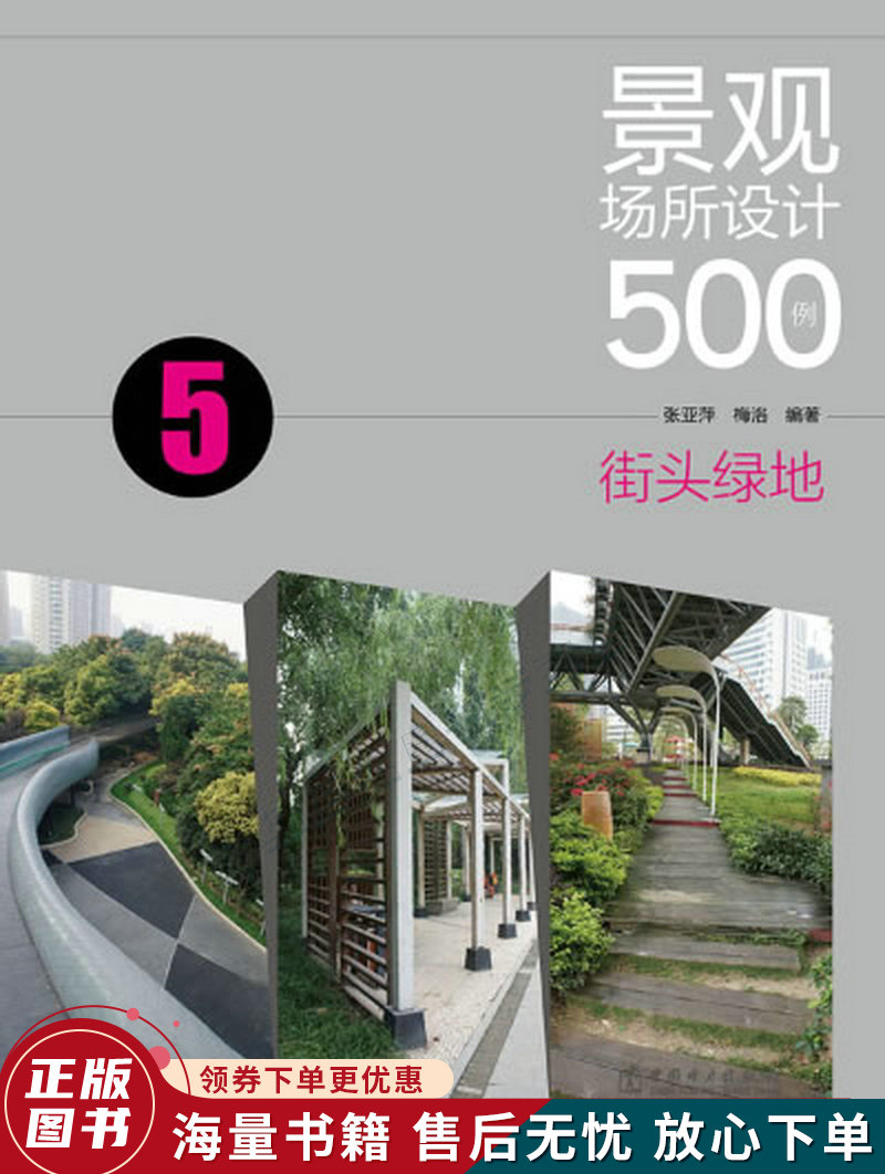 景观场所设计500例——街头绿地