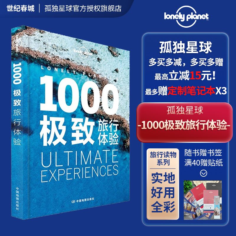 1000旅行体验 孤独星球Lonely Planet 旅行读物系列 享受旅游线路体验 孤独星球旅游攻