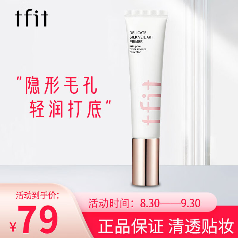 Tfit妆前乳隐形毛孔隔离霜女亮肤保湿打底提亮控油遮瑕 30ml怎么样,好用不?