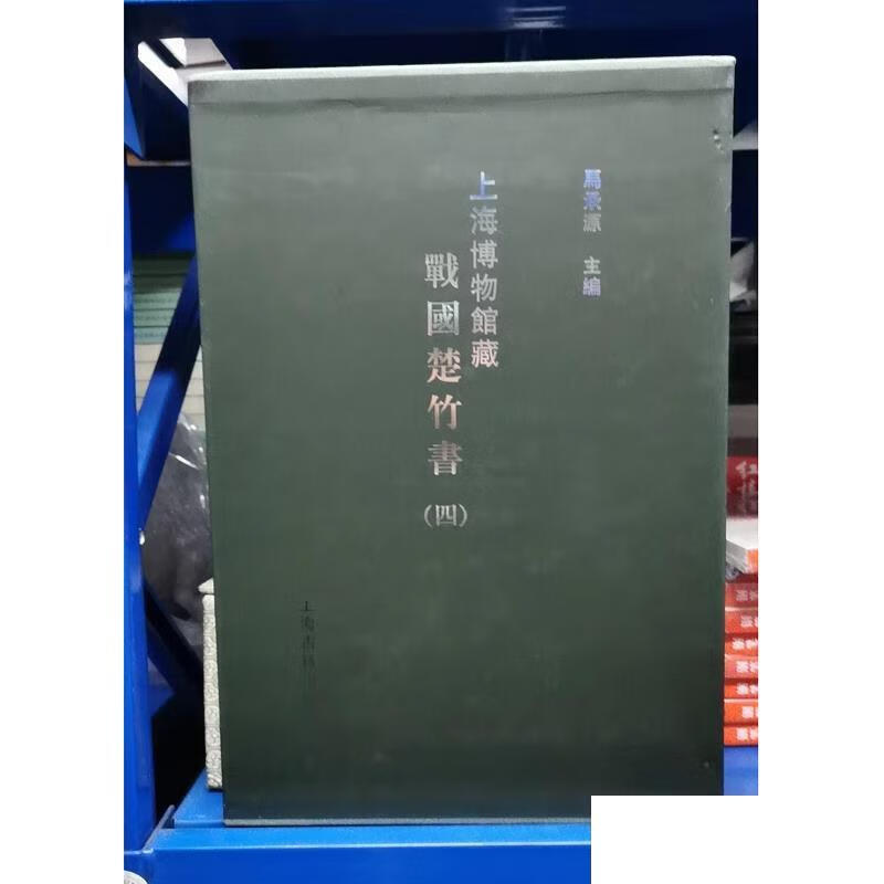 [正版图书] 上海博物馆藏战国楚竹书 马承源编 上海古籍出版社 9787532537006