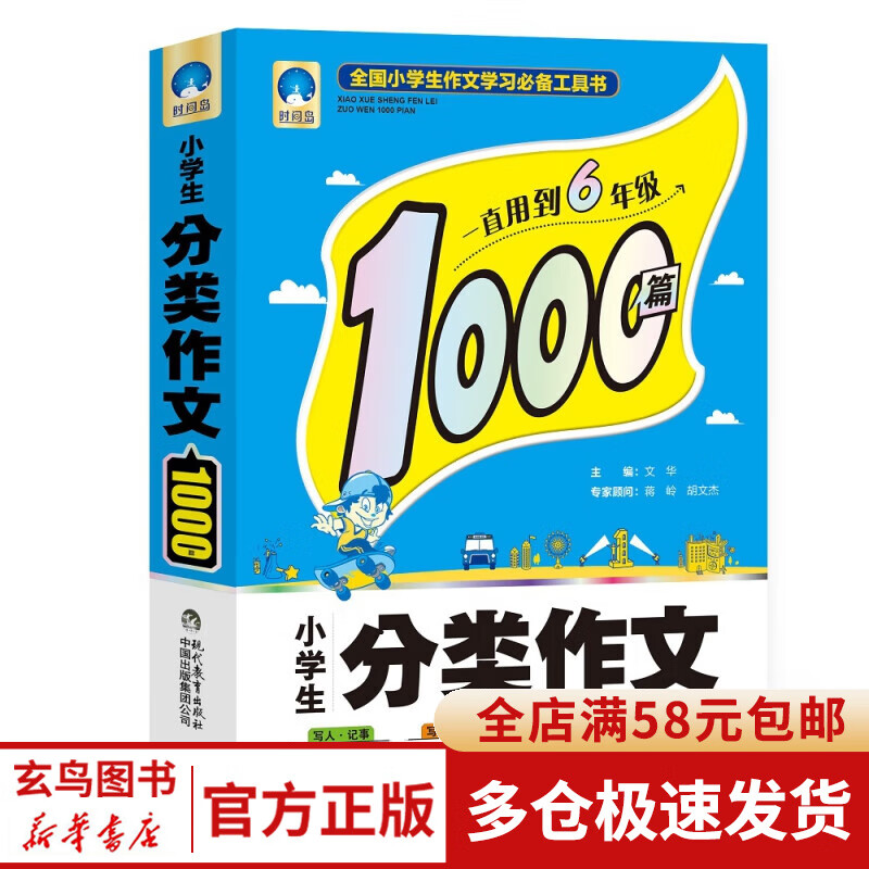小学生分类作文1000篇 典藏厚装版 写人记事写景状物游记想象应用经典 好词好句好段