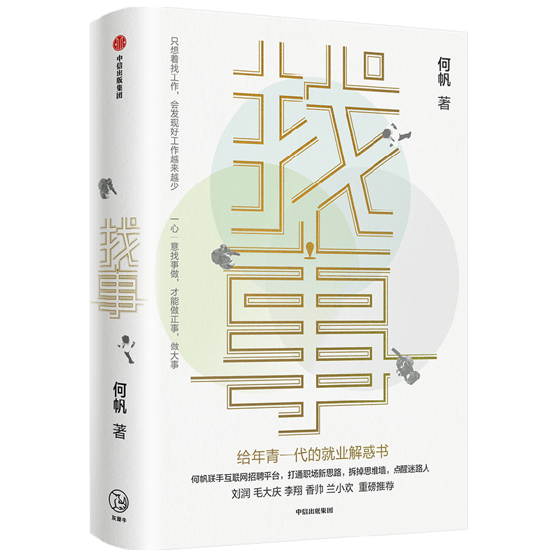 【京东签名版】找事 给年青一代的就业解惑书 《变量》系列作者何帆全新力作 理清工作真相 抓住就业与创业的新机遇