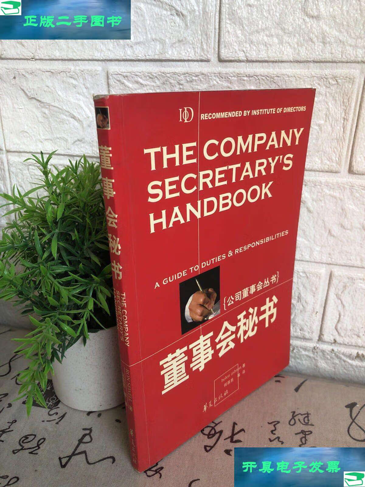 【二手9成新】董事会秘书 /艾斯顿 华夏