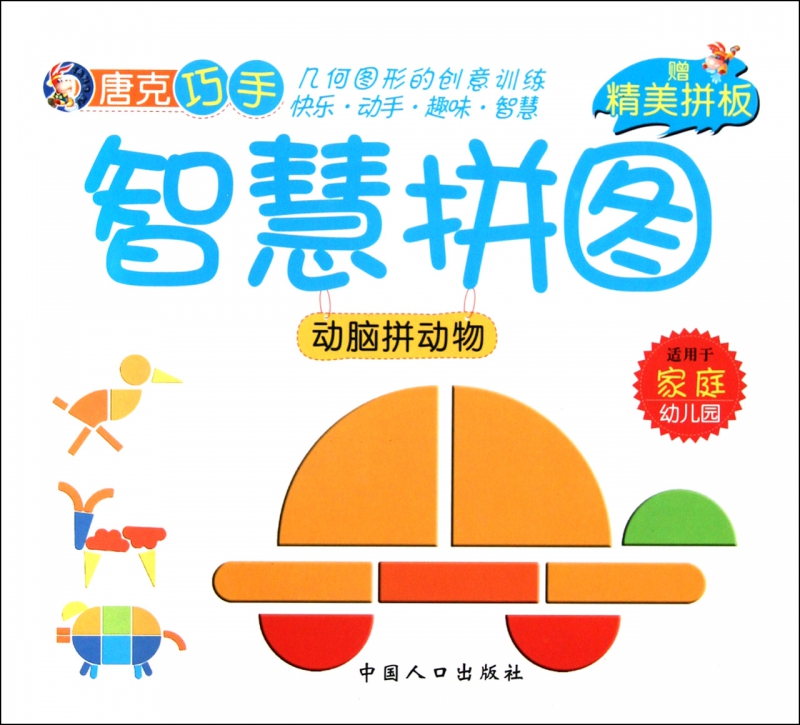 动脑拼动物(适用于家庭幼儿园)/唐克巧手智慧拼图