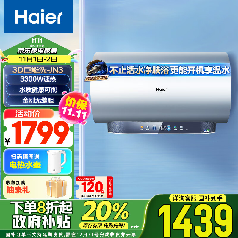 海尔（Haier）60升3D巨能洗鲜活水电热水器家用储水式3300W速热一级能效免换镁棒EC6005-JN3U1国家补贴以旧换新