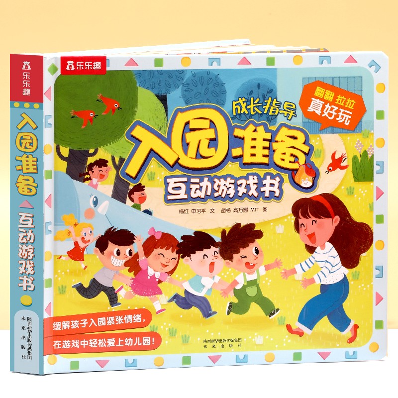 乐乐趣 入园准备互动游戏书 儿童早教幼儿园学前教育翻翻书立体书3-6岁幼儿图书绘本故事童书亲子互动