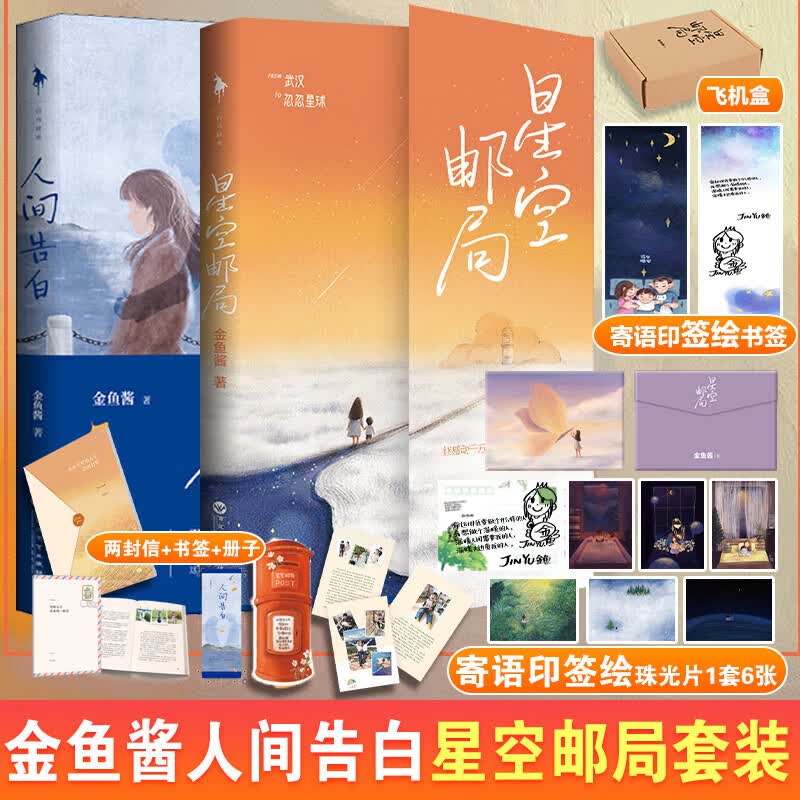 人间告白+星空邮局套装 金鱼酱