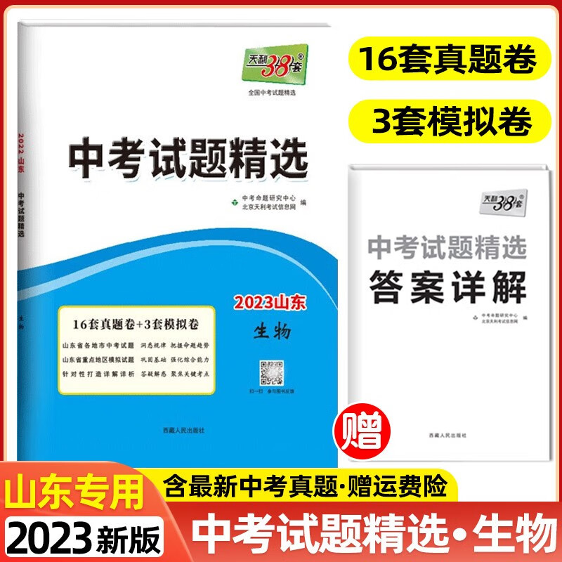 【科目自选】2023版天利38套中考试题精选山东专版山东省各地市中考题中考真题卷模拟试卷 生物