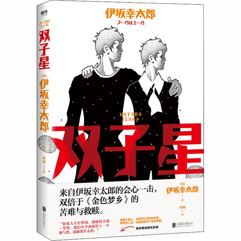 双子星 9787559637291 伊坂幸太郎 北京联合出版社 正版秒发货