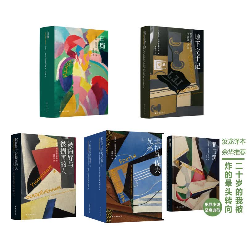 陀思妥耶夫斯基精选集