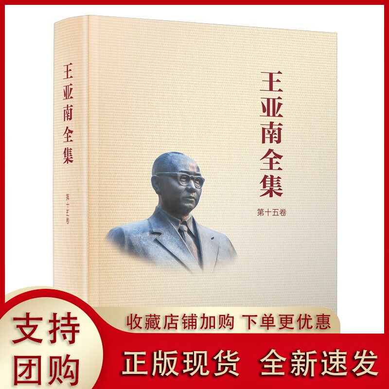 《亚南全集》（第十五卷）