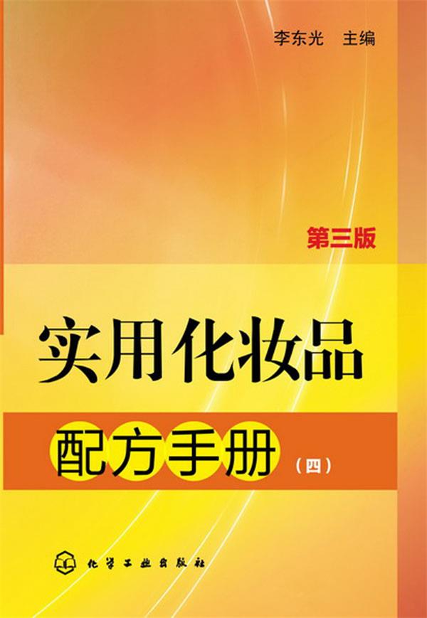 实用化妆品配方手册4【正版图书】