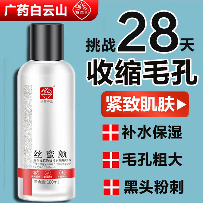 白云山星群 益生元爽肤水收缩毛孔精华水黑头毛孔粗大补水保湿嫩肤水180mL