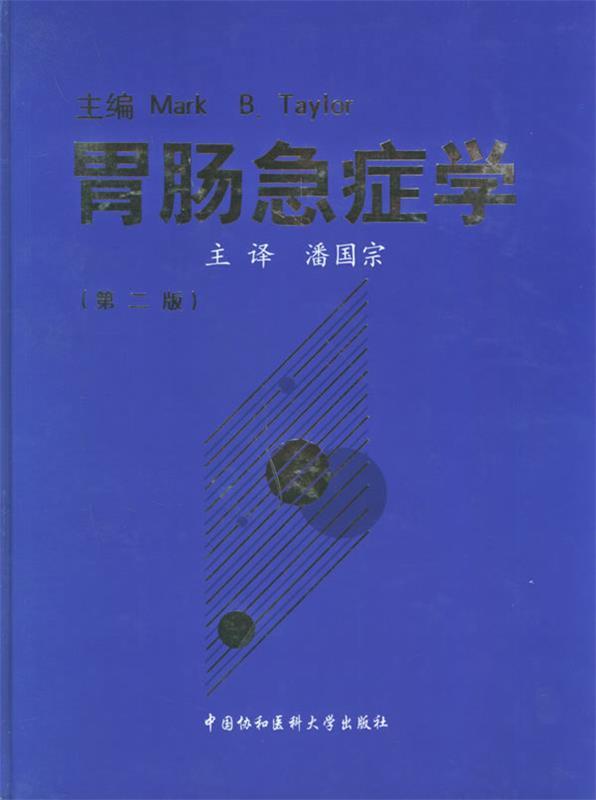 胃肠急症学 Mark B.Taylor 主编,潘国宗 主译【正版】