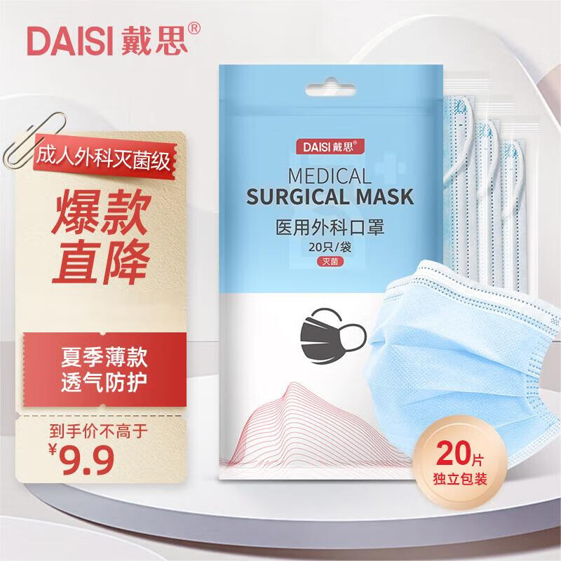 戴思（DAISI）一次性医用外科口罩灭菌型20只夏季防晒防尘口罩 独立包装