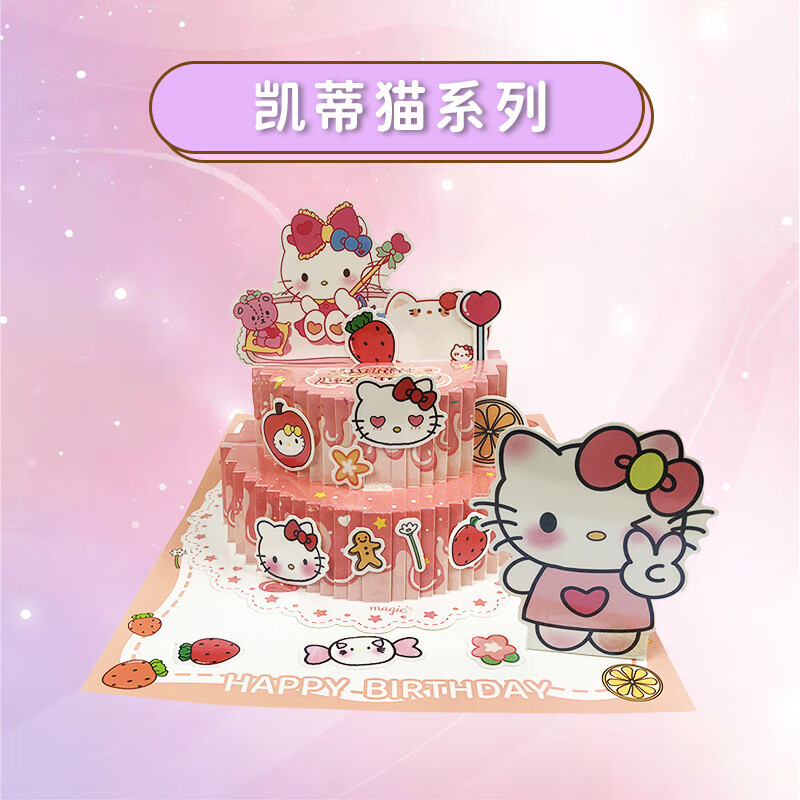 hellokitty生日蛋糕贺卡三丽鸥3d立体手工diy自制安静书玩具礼物 镭射