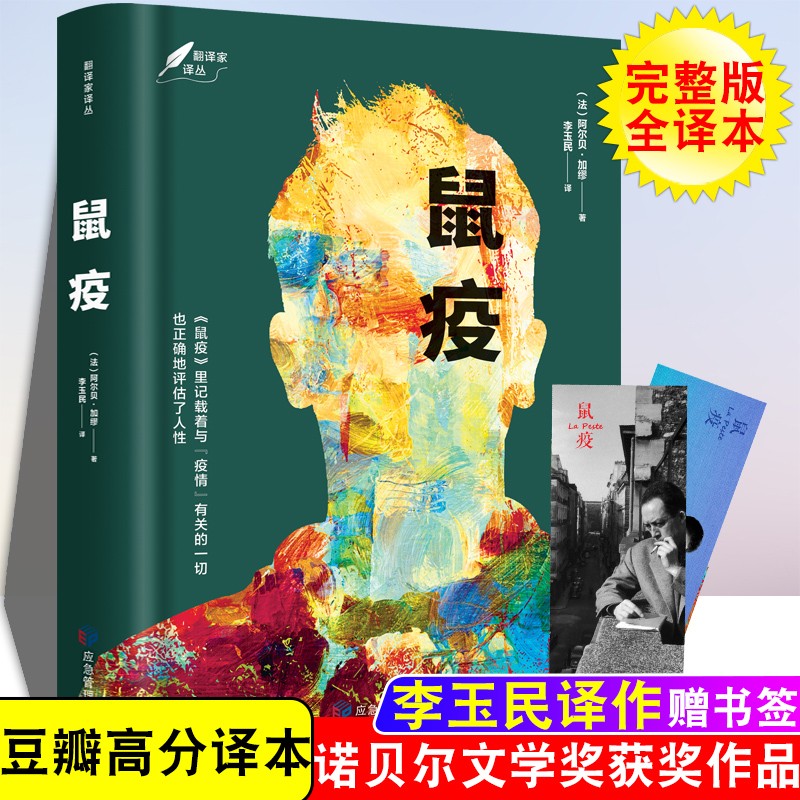 完整版 鼠疫 加缪 外国小说 诺贝尔文学奖得主加缪代表作之一 无删减 局外人 鼠疫