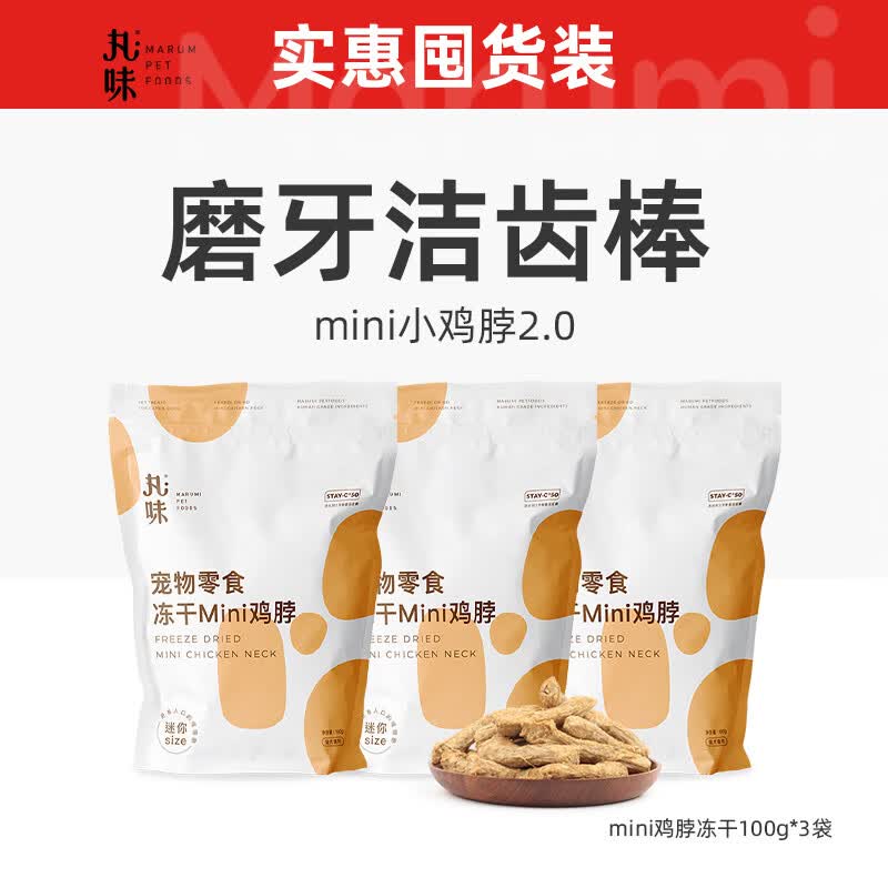 丸味猫零食 猫冻干猫咪零食成猫幼猫宠物零食mini鸡脖300g高性价比高么？