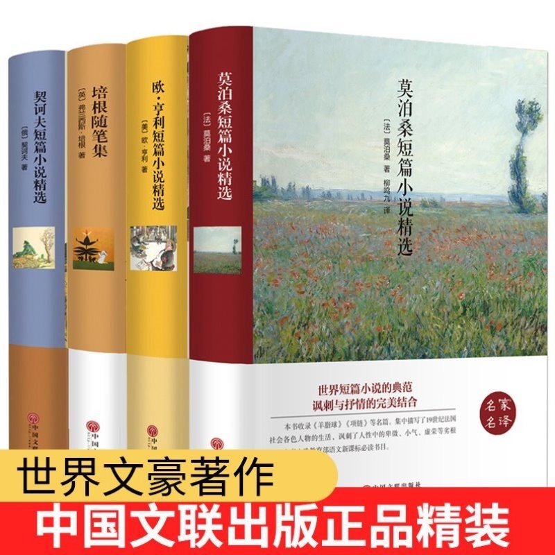 世界四大名短篇小说 莫泊桑短篇小说集+欧亨利短篇小说集+契科夫短篇小说选+培根随笔集契诃夫短篇小说选精选名著经典文学小说书籍