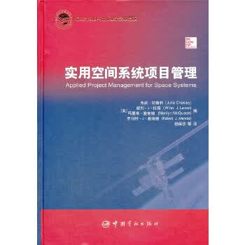 科技出版 实用空间系统项目管理 (美)切斯利 等 中国宇航出版社 9787515904658