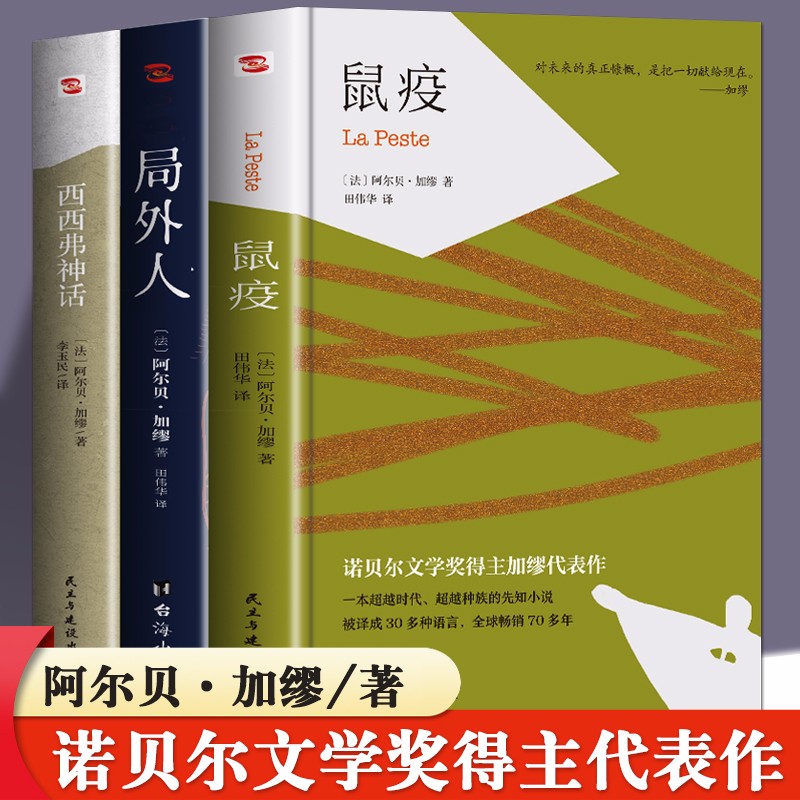 3册 局外人鼠疫西西弗神话正版 英文原版中文全译本 阿尔贝 加谬著诺贝尔文学奖获奖者作品 世界名著