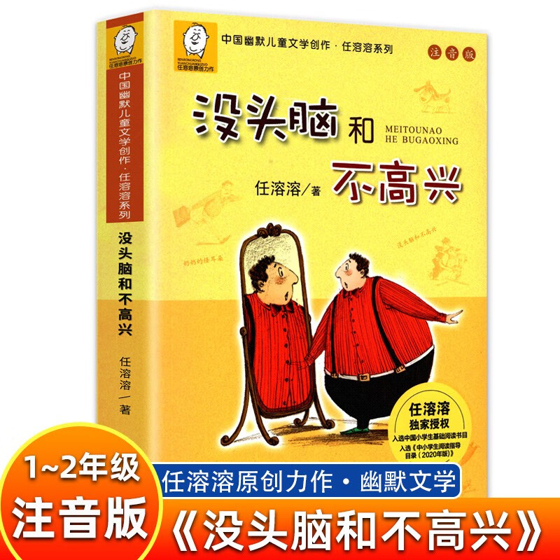 没头脑和不高兴 注音版中国幽默儿童文学创作任溶溶系列经典童书读物 小学生一二年级课外阅读书籍