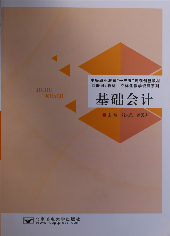 职高教材:基础会计北邮版:课本中职中专职教学生上课用书教科书对