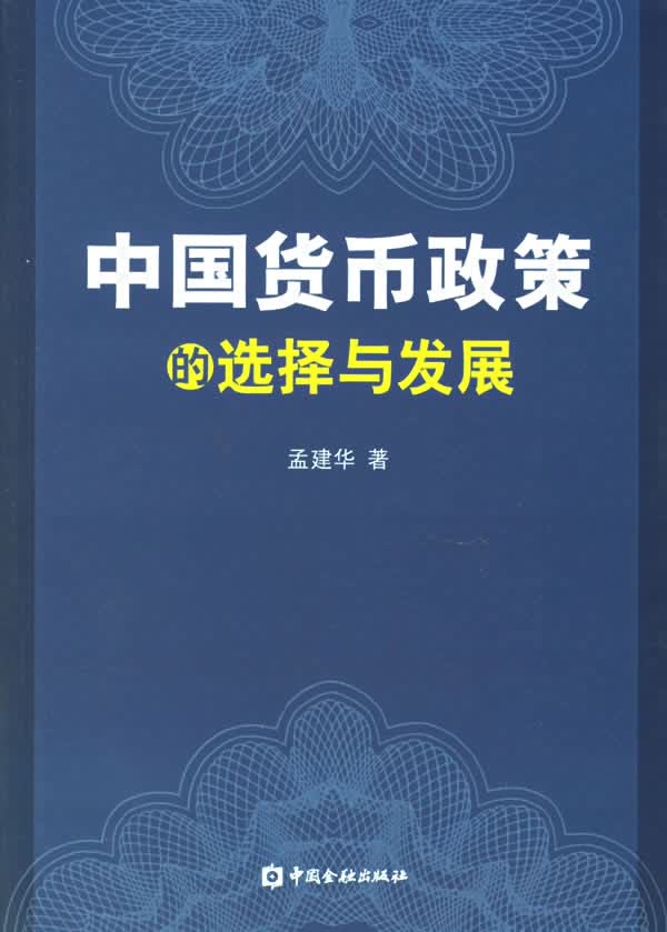 中国货币政策的选择与发展 孟建华 著【正版】