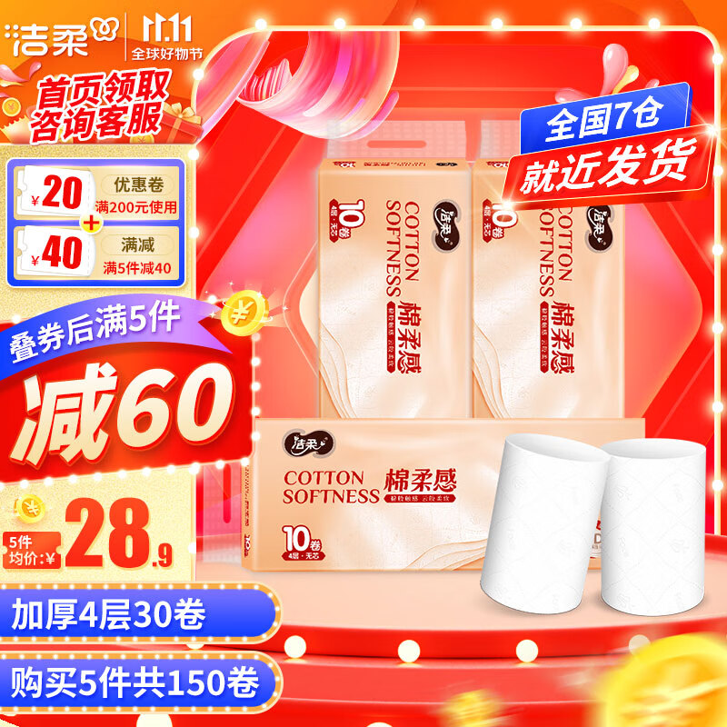 洁柔无芯卷纸棉柔感Face加厚4层75g卫生纸厕纸4D立体压花冲水速溶家用 3提30卷使用感如何?