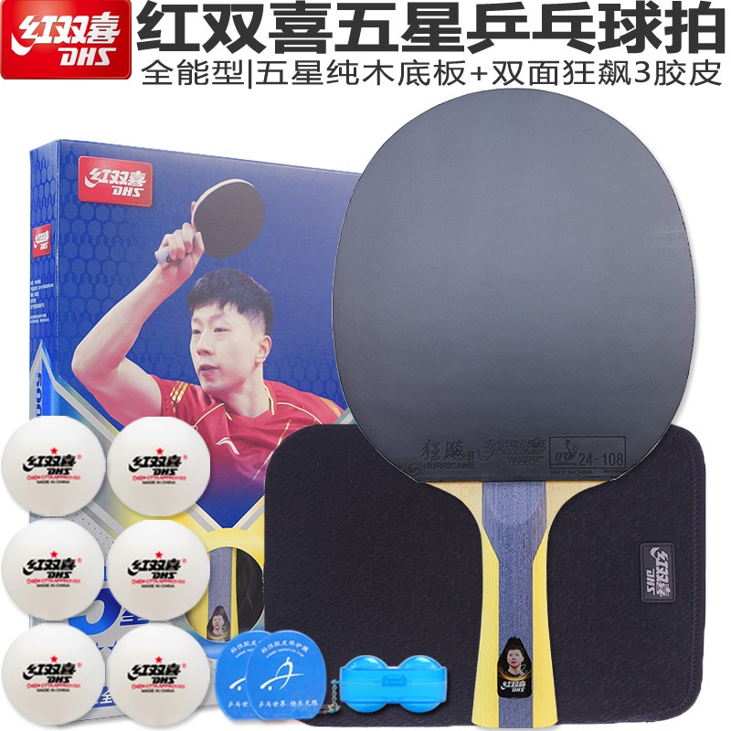红双喜(dhs) 五星乒乓球拍乒乓板5星成品拍双面反胶狂飙3横拍直拍附拍