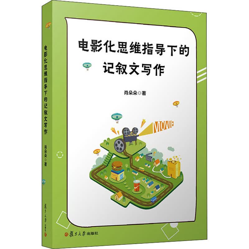 电影化思维指导下的记叙文写作 图书