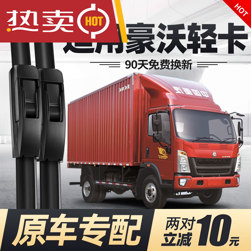 世帆奇适用中国重汽豪沃雨刮器片轻卡悍将统帅无骨四4米2二货车配件