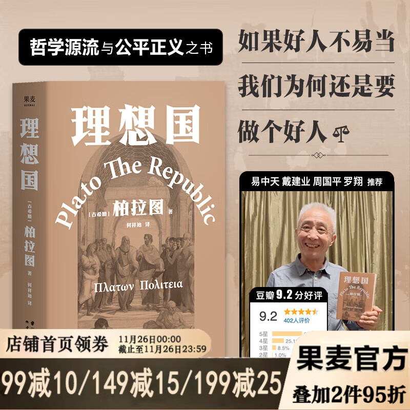 理想国 柏拉图代表作 罗翔多次推荐的哲学经典 一场关于2400年前的哲学思辨 古希腊原文直译 西方哲学经典作品 果麦出品